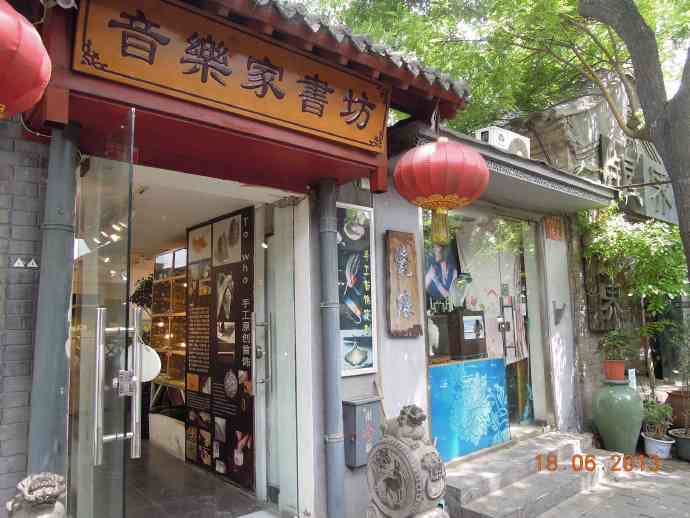 南锣鼓巷-03.jpeg 南锣鼓巷 03